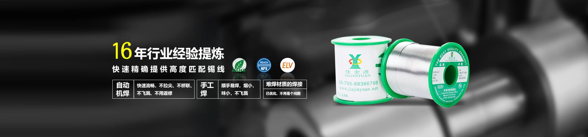 佳金源科學(xué)掌握現(xiàn)代化工藝配方，使錫膏于被焊產(chǎn)品高度適配