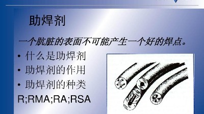 SMT貼片助焊劑的特性有哪些？